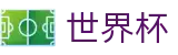 2026世界杯买足球 - 足球竞猜中心